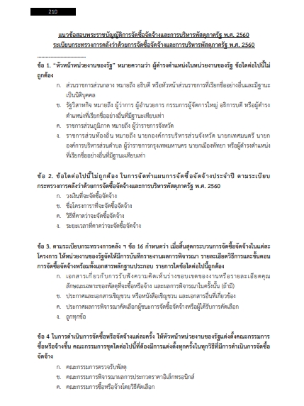 โหลดแนวข้อสอบ นักวิชาการพัสดุ โรงพยาบาลมหาสารคาม