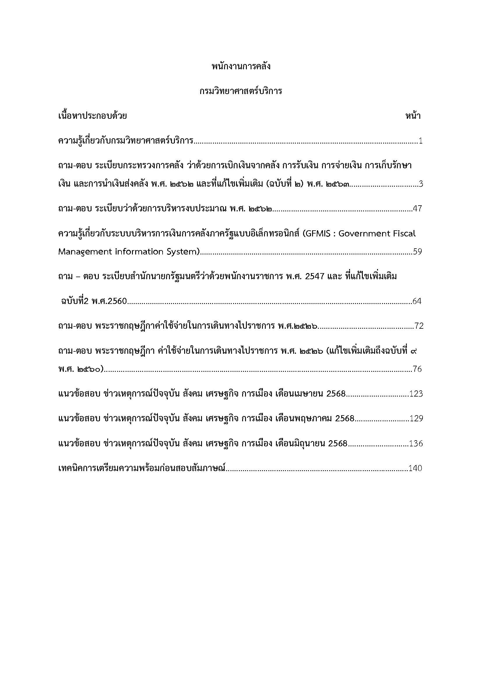 โหลดแนวข้อสอบ พนักงานการคลัง กรมวิทยาศาสตร์บริการ