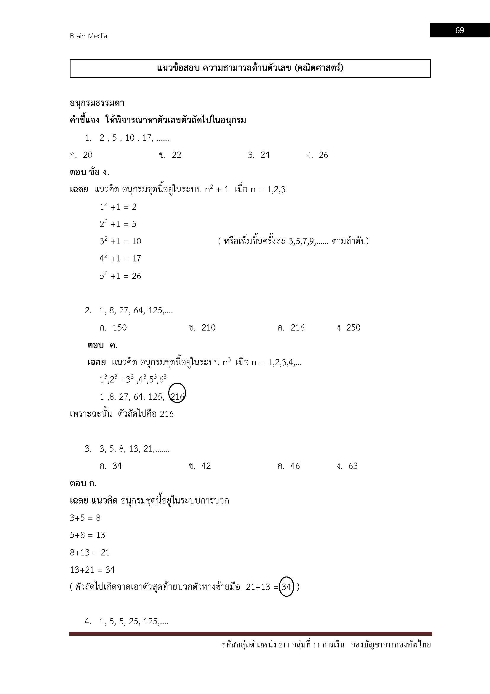 โหลดแนวข้อสอบ รหัสกลุ่มตำแหน่ง 211 กลุ่มที่ 11 การเงิน กองบัญชาการกองทัพไทย