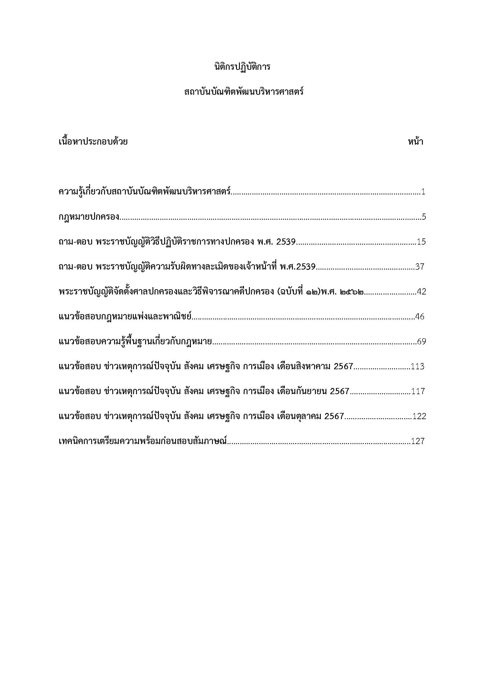 โหลดแนวข้อสอบ นิติกรปฏิบัติการ สถาบันบัณฑิตพัฒนบริหารศาสตร์