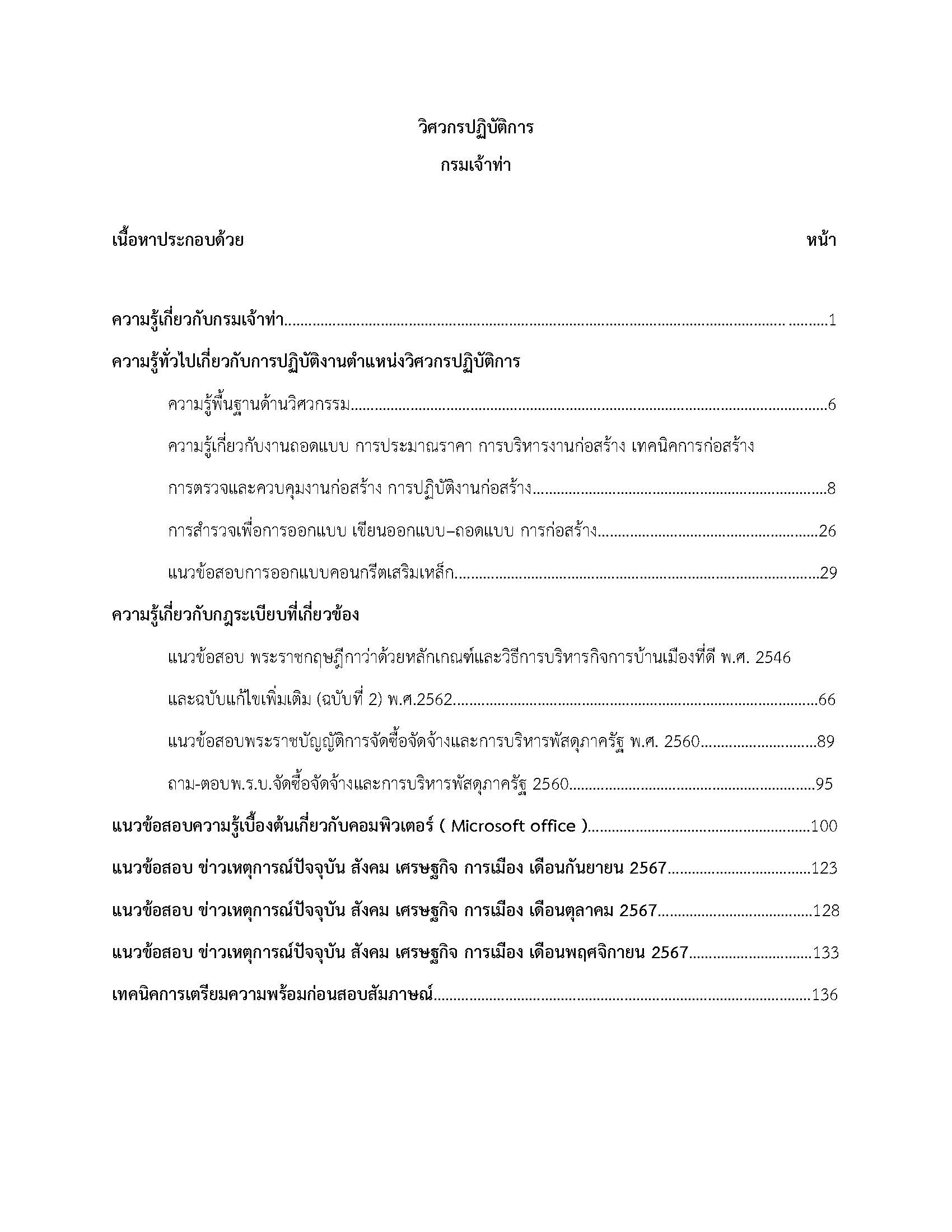 โหลดแนวข้อสอบ วิศวกรปฏิบัติการ กรมเจ้าท่า