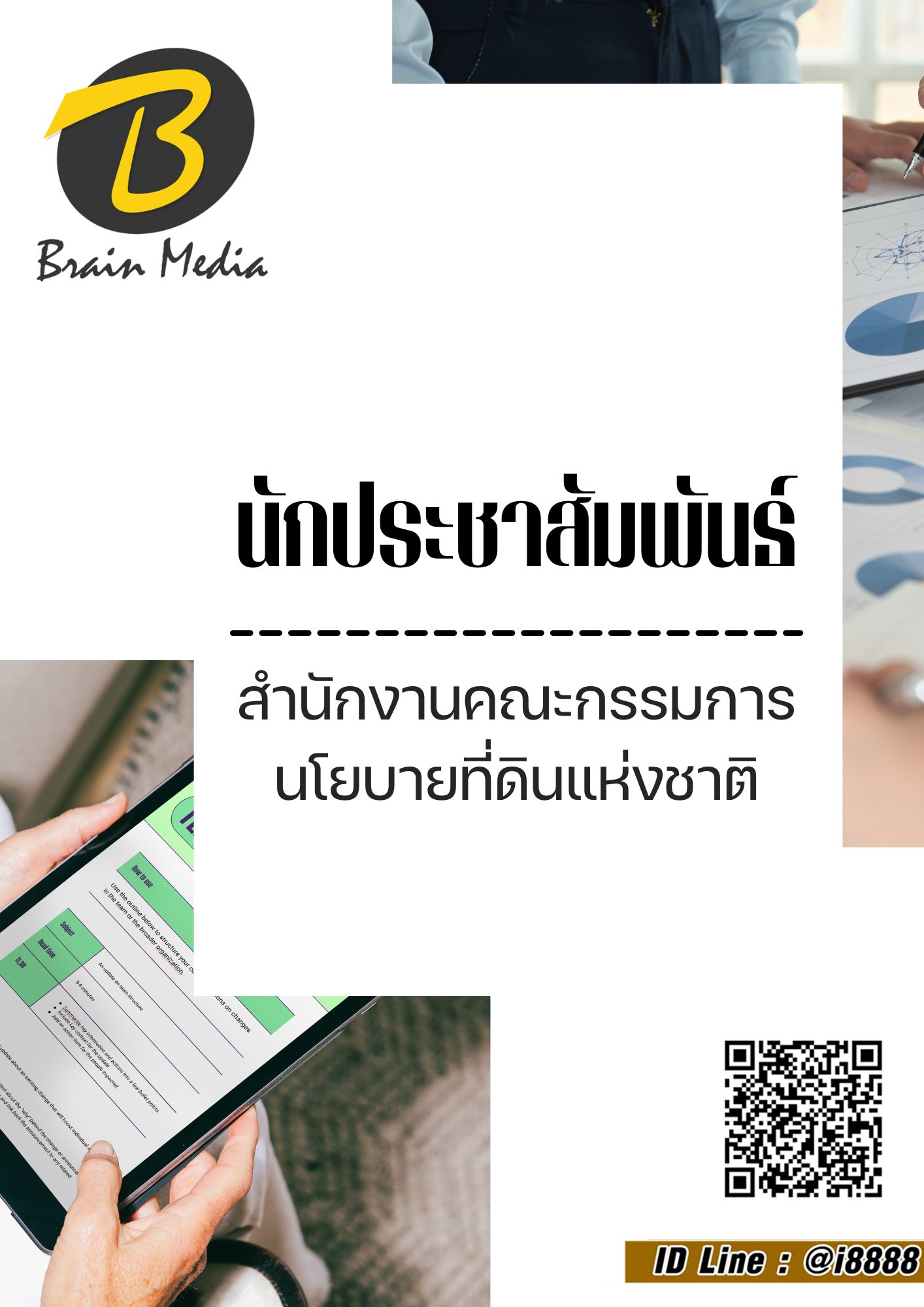 โหลดแนวข้อสอบ นักประชาสัมพันธ์ สำนักงานคณะกรรมการนโยบายที่ดินแห่งชาติ