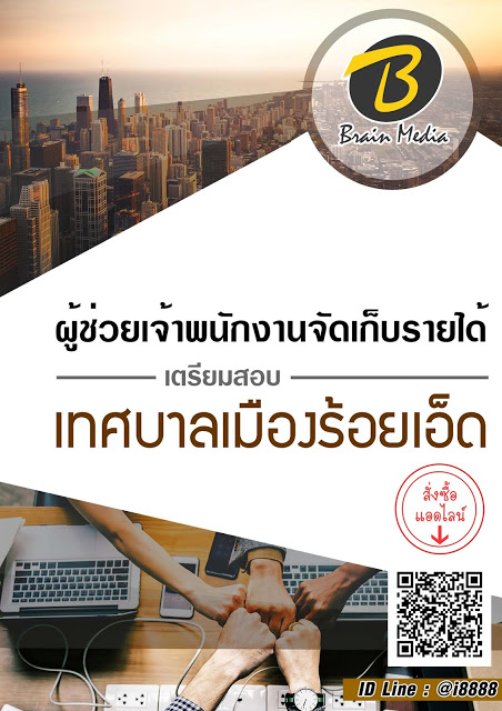 โหลดแนวข้อสอบ ผู้ช่วยเจ้าพนักงานจัดเก็บรายได้ เทศบาลเมืองร้อยเอ็ด