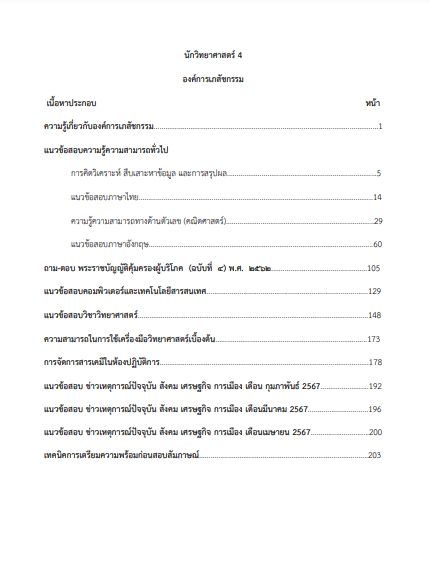 โหลดแนวข้อสอบ นักวิทยาศาสตร์ 4 องค์การเภสัชกรรม
