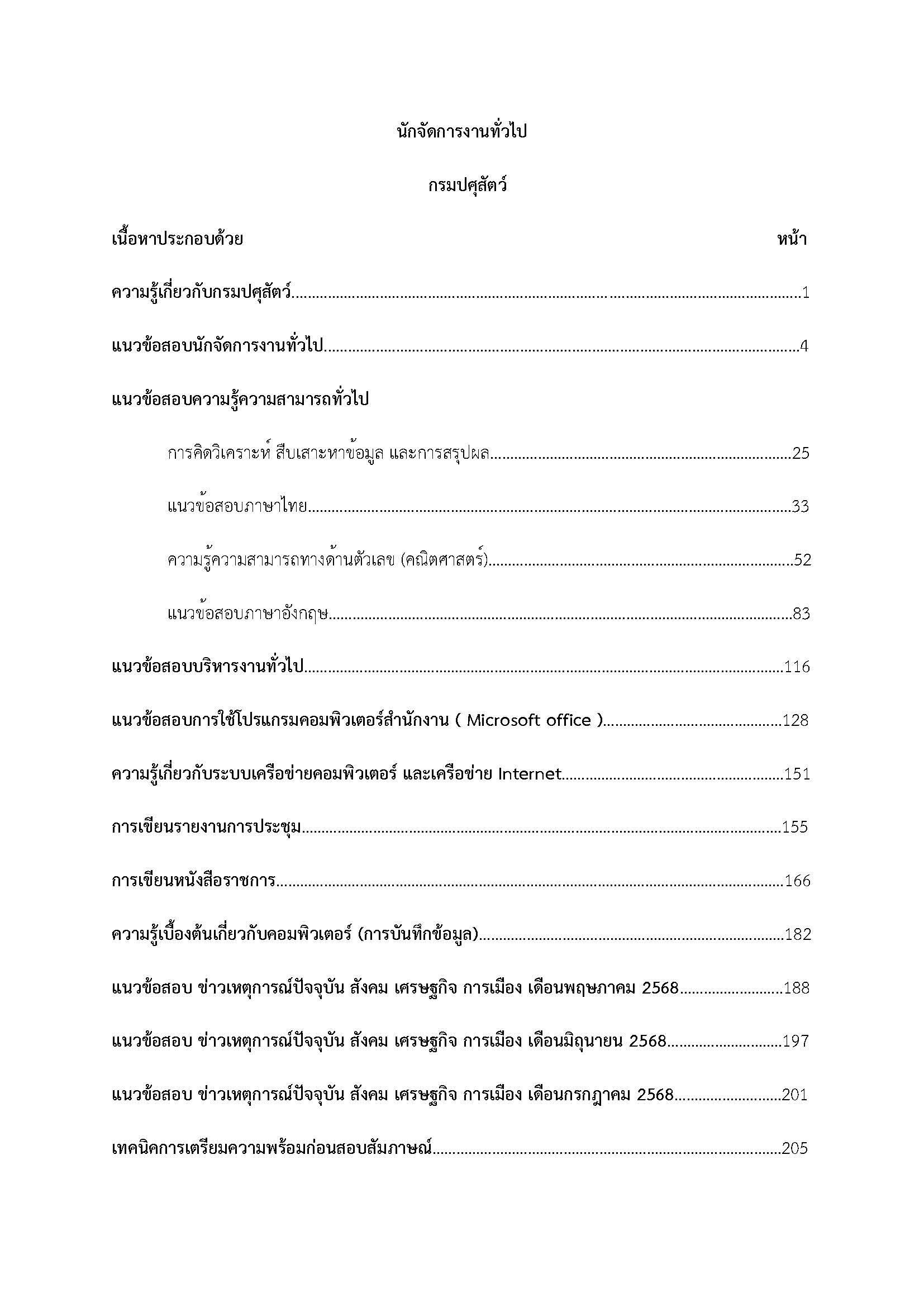 โหลดแนวข้อสอบ นักจัดการงานทั่วไป กรมปศุสัตว์