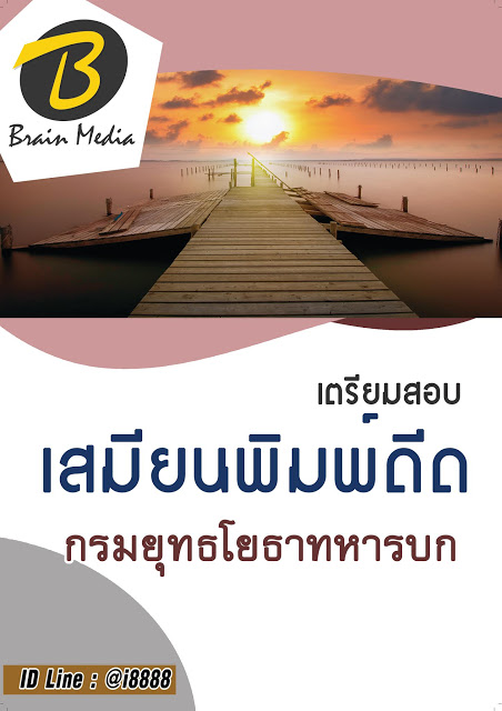 โหลดแนวข้อสอบ เสมียนพิมพ์ดีด กรมยุทธโยธาทหารบก