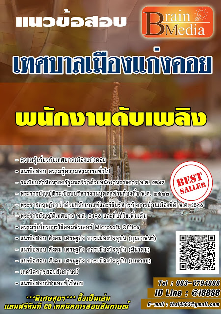 โหลดแนวข้อสอบ พนักงานดับเพลิง เทศบาลเมืองแก่งคอย