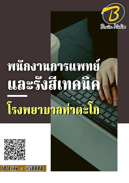 โหลดแนวข้อสอบ พนักงานการแพทย์และรังสีเทคนิค โรงพยาบาลท่าตะโก