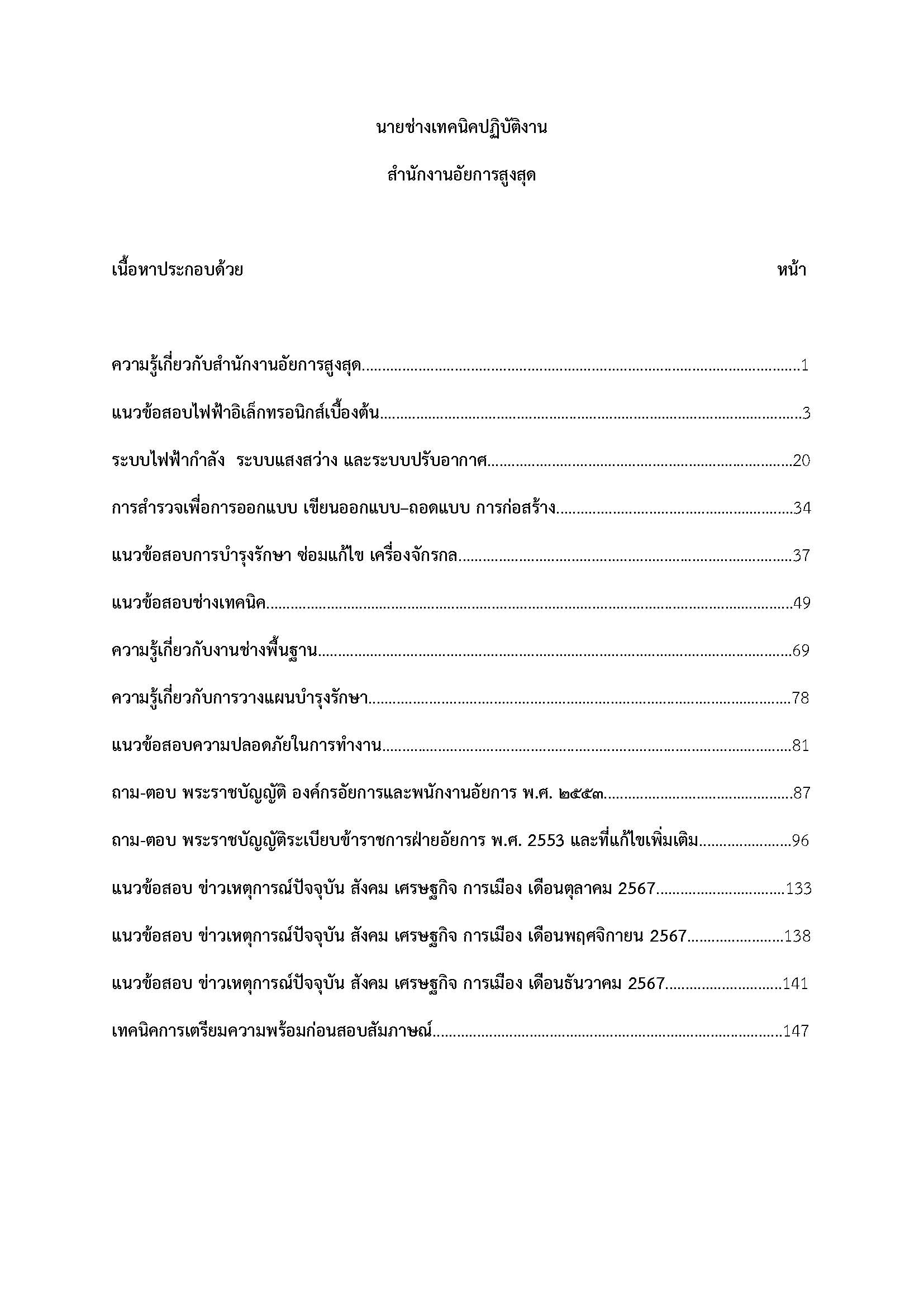 โหลดแนวข้อสอบ นายช่างเทคนิคปฏิบัติงาน สำนักงานอัยการสูงสุด