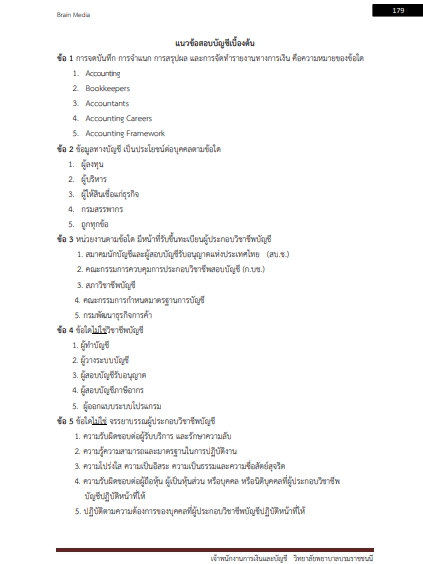 โหลดแนวข้อสอบ เจ้าพนักงานการเงินและบัญชี วิทยาลัยพยาบาลบรมราชชนนี