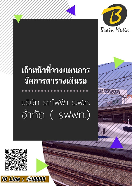 โหลดแนวข้อสอบ เจ้าหน้าที่วางแผนการจัดการตารางเดินรถ บริษัท รถไฟฟ้า ร.ฟ.ท. จำกัด