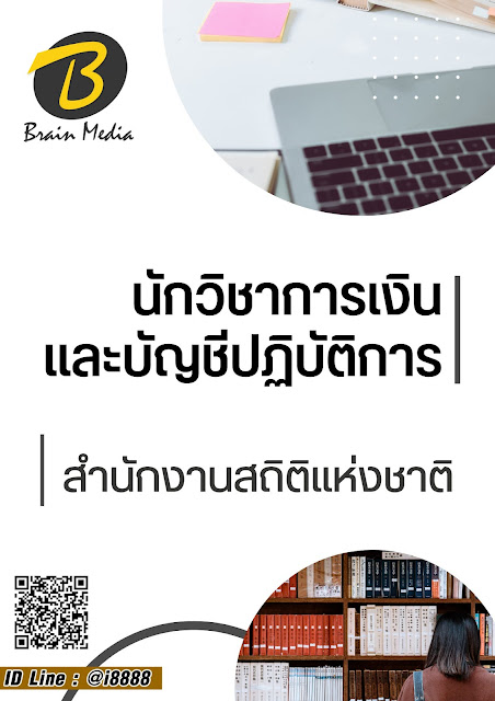 โหลดแนวข้อสอบ นักวิชาการเงินและบัญชีปฏิบัติการ สำนักงานสถิติแห่งชาติ
