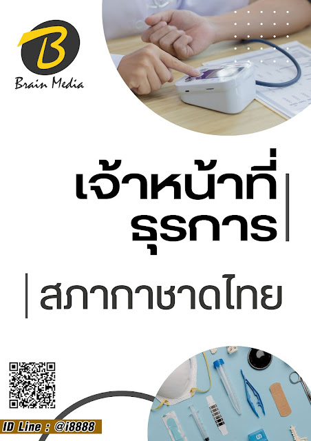 โหลดแนวข้อสอบ เจ้าหน้าที่ธุรการ สภากาชาดไทย
