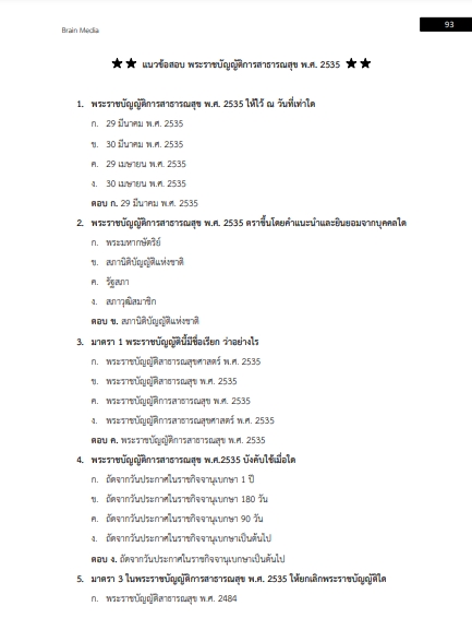 โหลดแนวข้อสอบ นักวิชาการสาธารณสุข สำนักงานสาธารณสุขจังหวัดสุราษฎร์ธานี