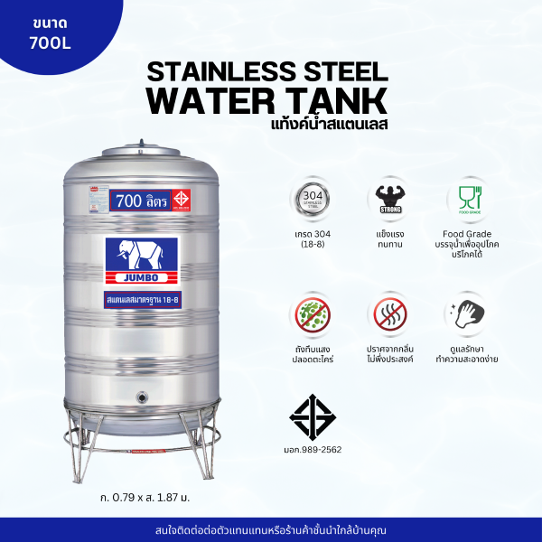 แท้งค์น้ำ สแตนเลส ตรา JUMBO ขนาด 700 ลิตร (มอก.) พร้อมขาตั้ง