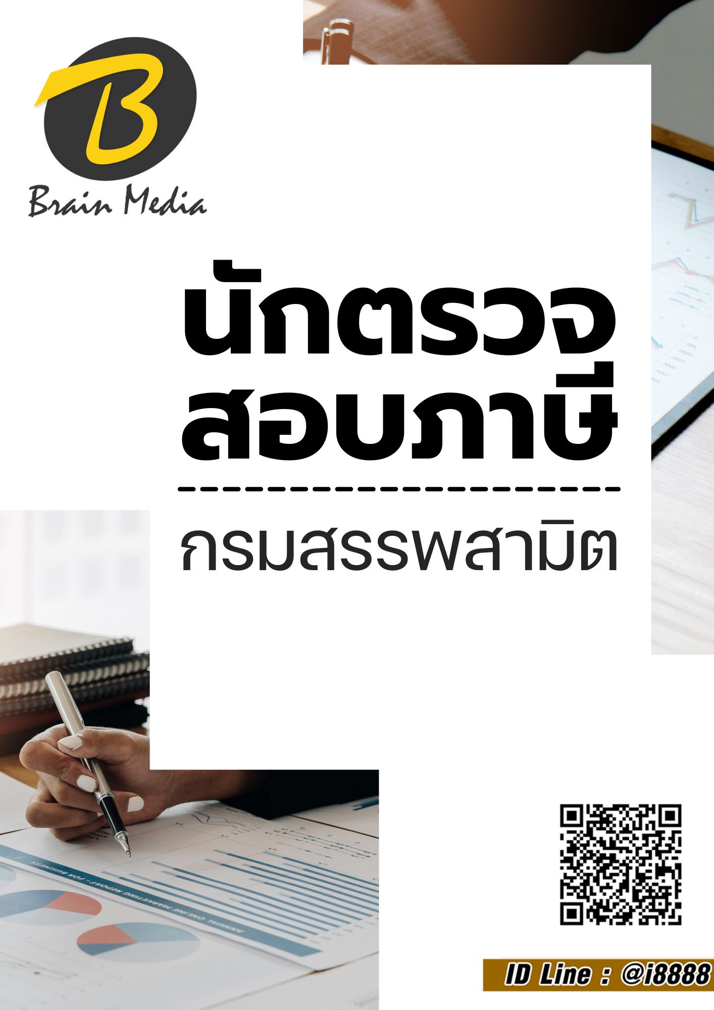 โหลดแนวข้อสอบ นักตรวจสอบภาษี กรมสรรพสามิต