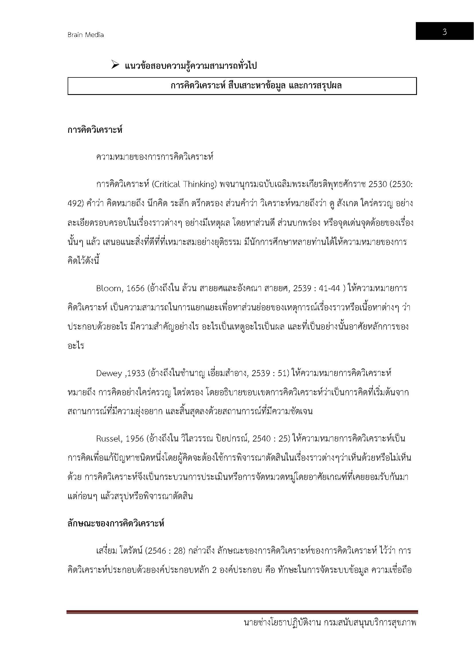 โหลดแนวข้อสอบ นายช่างโยธาปฏิบัติงาน กรมสนับสนุนบริการสุขภาพ