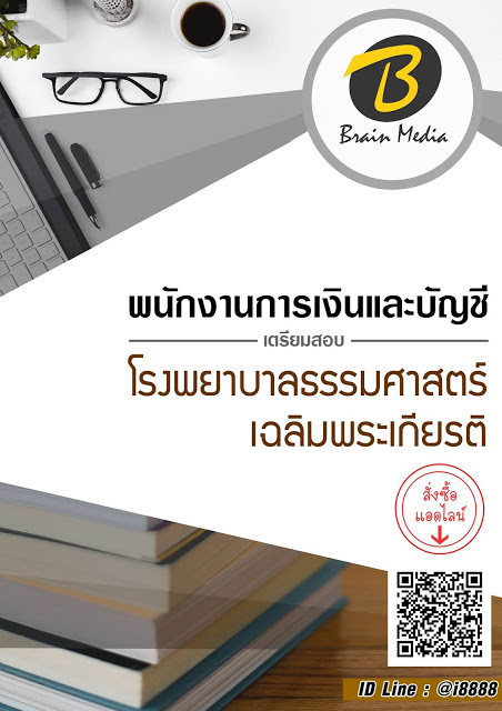 โหลดแนวข้อสอบ พนักงานการเงินและบัญชี โรงพยาบาลธรรมศาสตร์เฉลิมพระเกียรติ