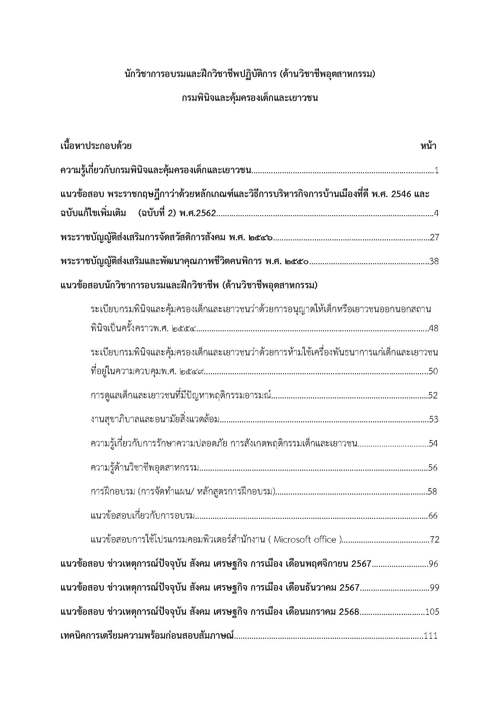 โหลดแนวข้อสอบ นักวิชาการอบรมและฝึกวิชาชีพ (ด้านวิชาชีพอุตสาหกรรม) กรมพินิจและคุ้มครองเด็กและเยาวชน