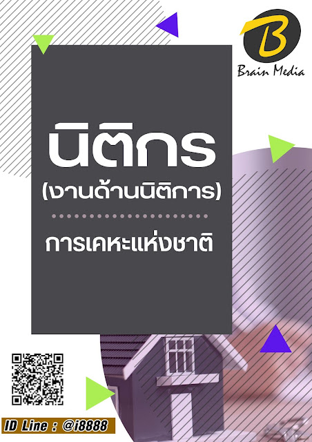 โหลดแนวข้อสอบ นิติกร (งานด้านนิติการ) การเคหะแห่งชาติ
