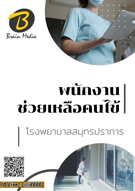 โหลดแนวข้อสอบ พนักงานช่วยเหลือคนไข้ โรงพยาบาลสมุทรปราการ