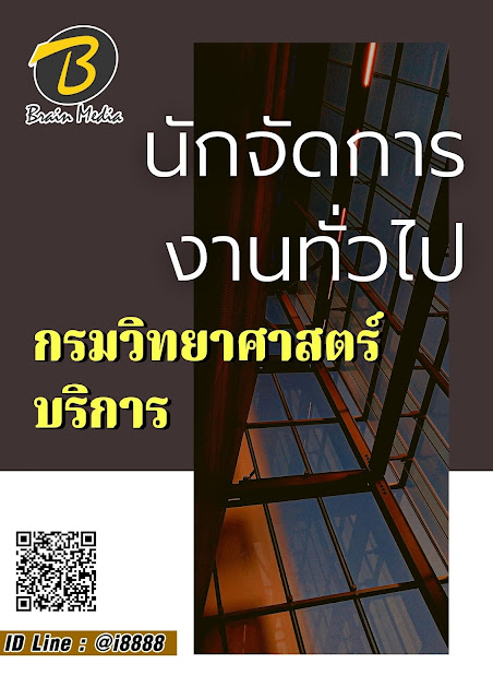 โหลดแนวข้อสอบ นักจัดการงานทั่วไป กรมวิทยาศาสตร์บริการ