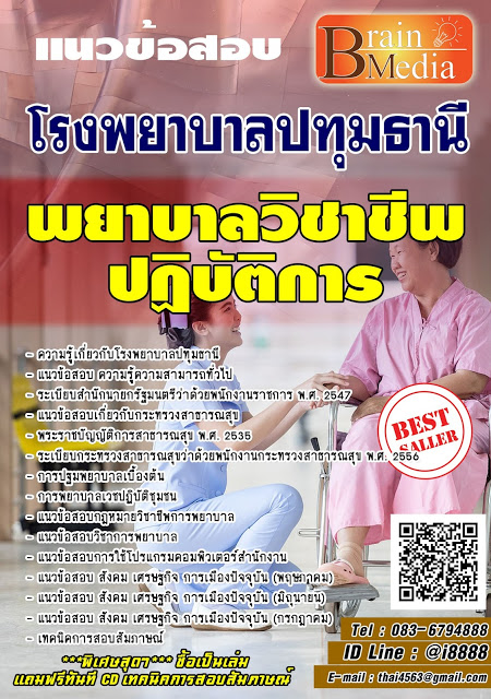 โหลดแนวข้อสอบ พยาบาลวิชาชีพปฏิบัติการ โรงพยาบาลปทุมธานี