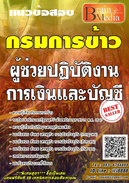โหลดแนวข้อสอบ ผู้ช่วยปฏิบัติงานการเงินและบัญชี กรมการข้าว