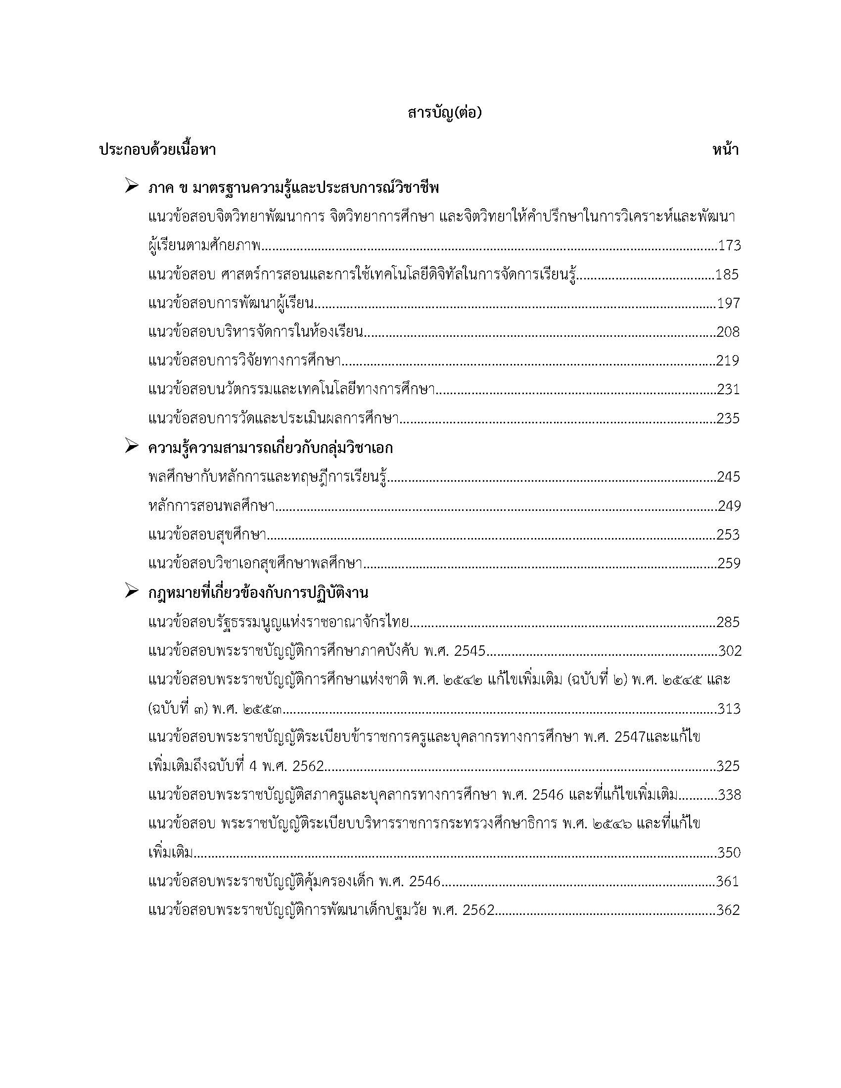 โหลดแนวข้อสอบ ครูผู้ช่วย เอกสุขศึกษา สำนักงานคณะกรรมการการศึกษาขั้นพื้นฐาน