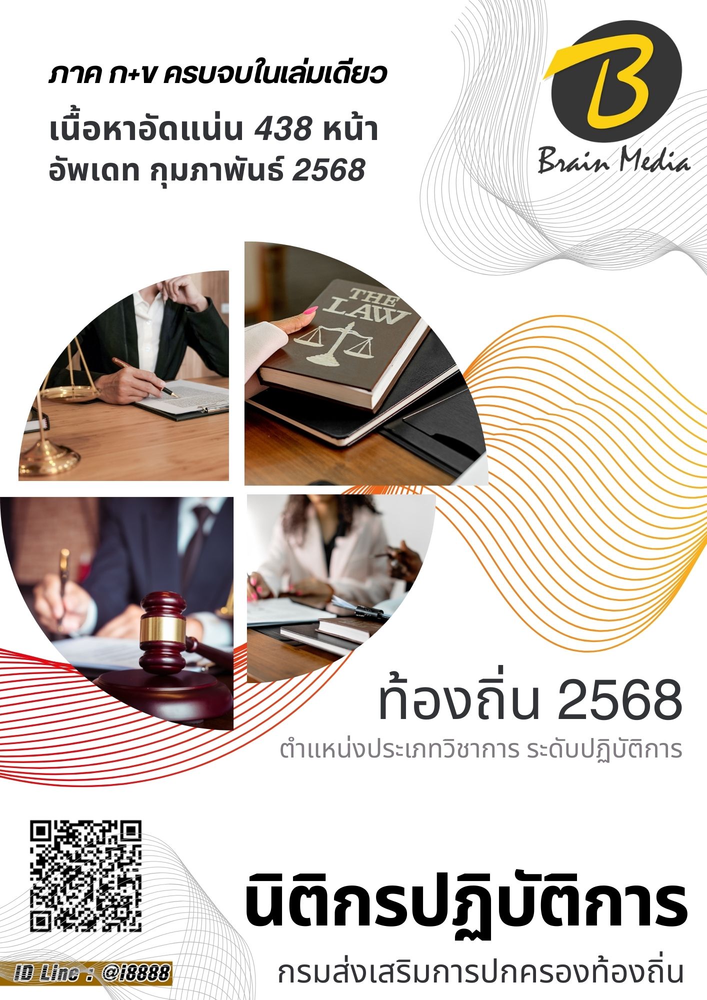 โหลดแนวข้อสอบ นิติกรปฏิบัติการ กรมส่งเสริมการปกครองท้องถิ่น (อปท.)