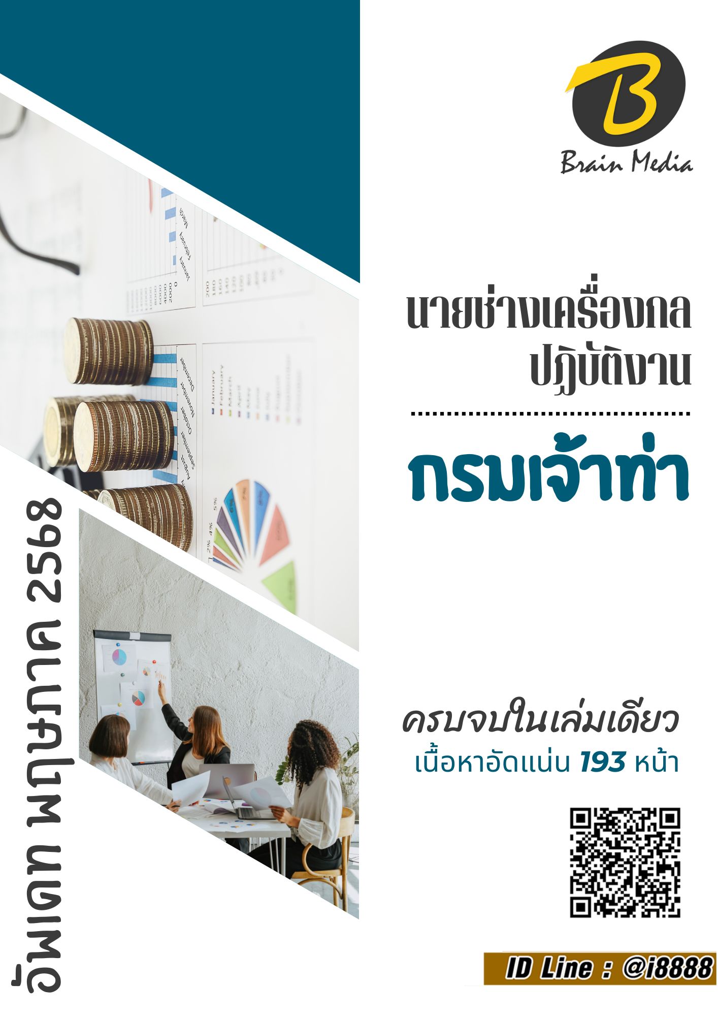 โหลดแนวข้อสอบ นายช่างเครื่องกลปฏิบัติงาน กรมเจ้าท่า