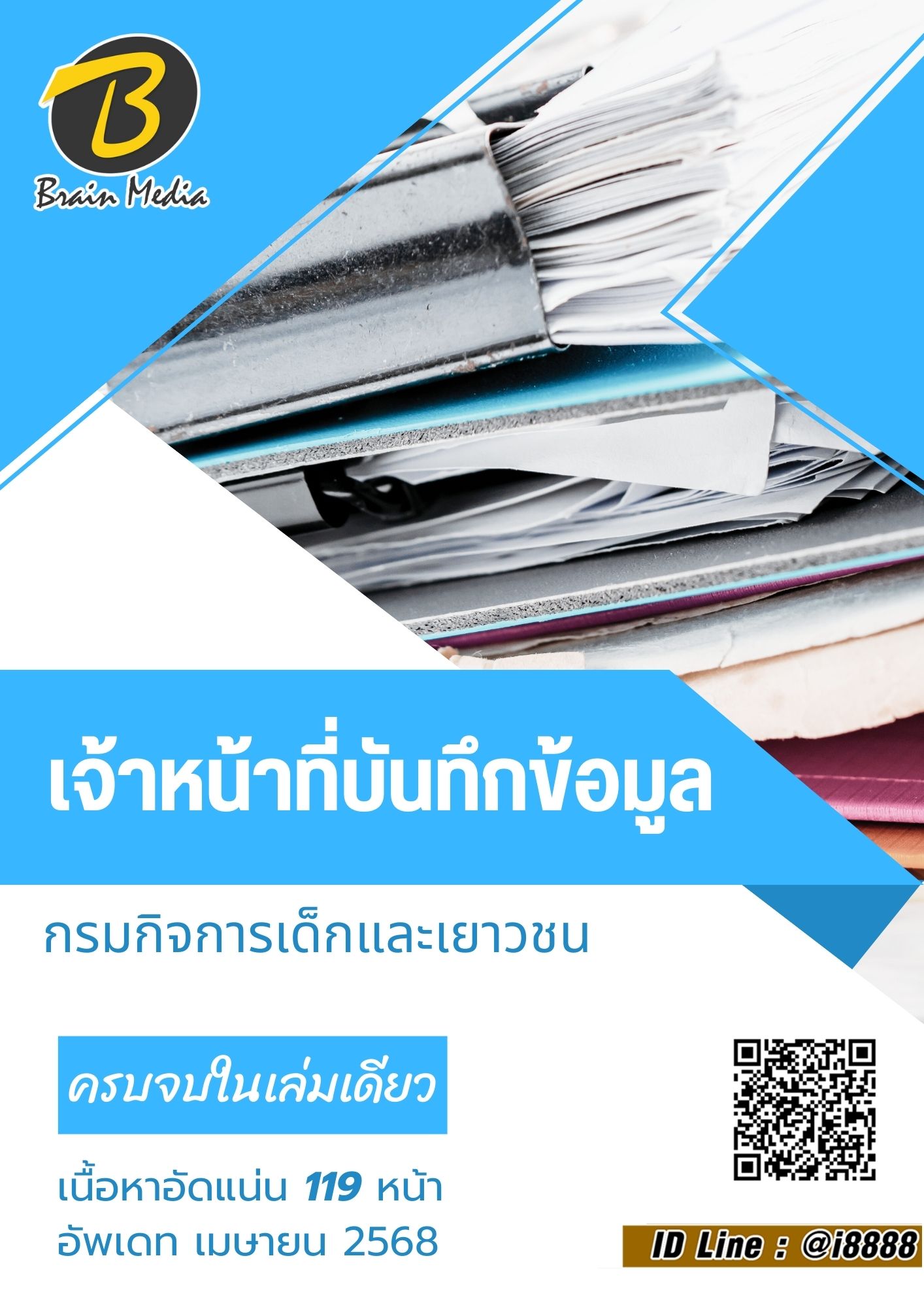 โหลดแนวข้อสอบ เจ้าหน้าที่บันทึกข้อมูล กรมกิจการเด็กและเยาวชน
