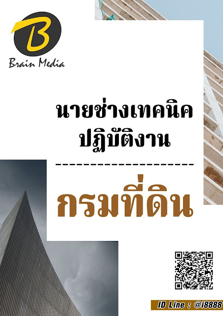 โหลดแนวข้อสอบ นายช่างเทคนิคปฏิบัติงาน กรมที่ดิน