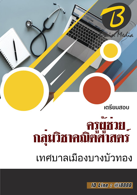 โหลดแนวข้อสอบ ครูผู้ช่วย กลุ่มวิชาคณิตศาสตร์ เทศบาลเมืองบางบัวทอง