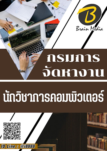 โหลดแนวข้อสอบ นักวิชาการคอมพิวเตอร์ กรมการจัดหางาน