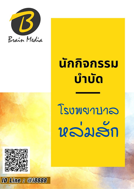 โหลดแนวข้อสอบ นักกิจกรรมบำบัด โรงพยาบาลหล่มสัก