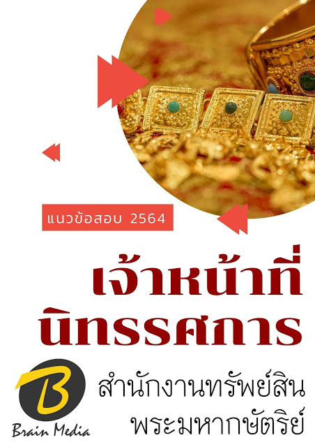 โหลดแนวข้อสอบ เจ้าหน้าที่นิทรรศการ สำนักงานทรัพย์สินพระมหากษัตริย์