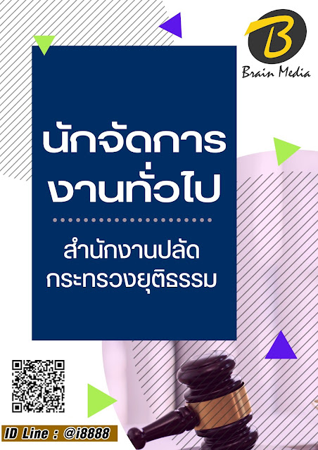 โหลดแนวข้อสอบ นักจัดการงานทั่วไป สำนักงานปลัดกระทรวงยุติธรรม