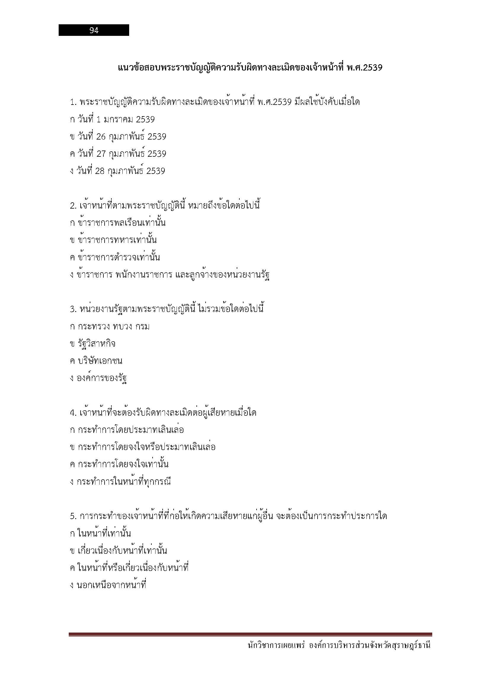 โหลดแนวข้อสอบ นักวิชาการเผยแพร่ องค์การบริหารส่วนจังหวัดสุราษฎร์ธานี