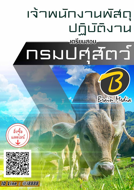 โหลดแนวข้อสอบ เจ้าพนักงานพัสดุปฏิบัติงาน กรมปศุสัตว์