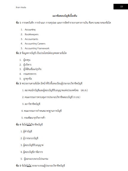 โหลดแนวข้อสอบ เจ้าพนักงานการเงินและบัญชี กรมธนารักษ์