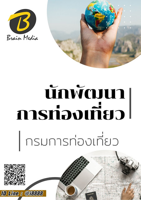 โหลดแนวข้อสอบ นักพัฒนาการท่องเที่ยว กรมการท่องเที่ยว