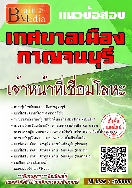 โหลดแนวข้อสอบ เจ้าหน้าที่เชื่อมโลหะ เทศบาลเมืองกาญจนบุรี