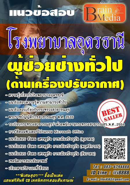 โหลดแนวข้อสอบ ผู้ช่วยช่างทั่วไป (ด้านเครื่องปรับอากาศ) โรงพยาบาลอุดรธานี