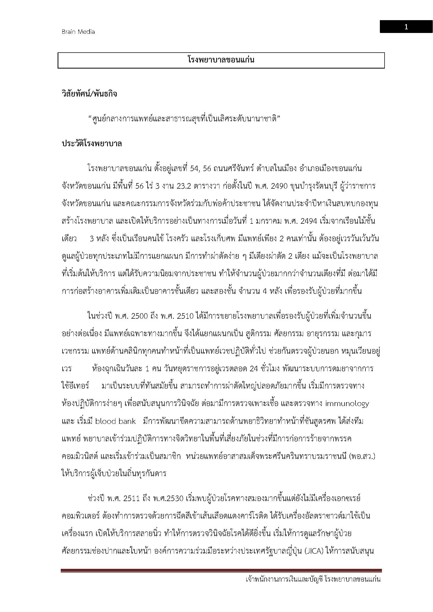 โหลดแนวข้อสอบ เจ้าพนักงานการเงินและบัญชี โรงพยาบาลขอนแก่น