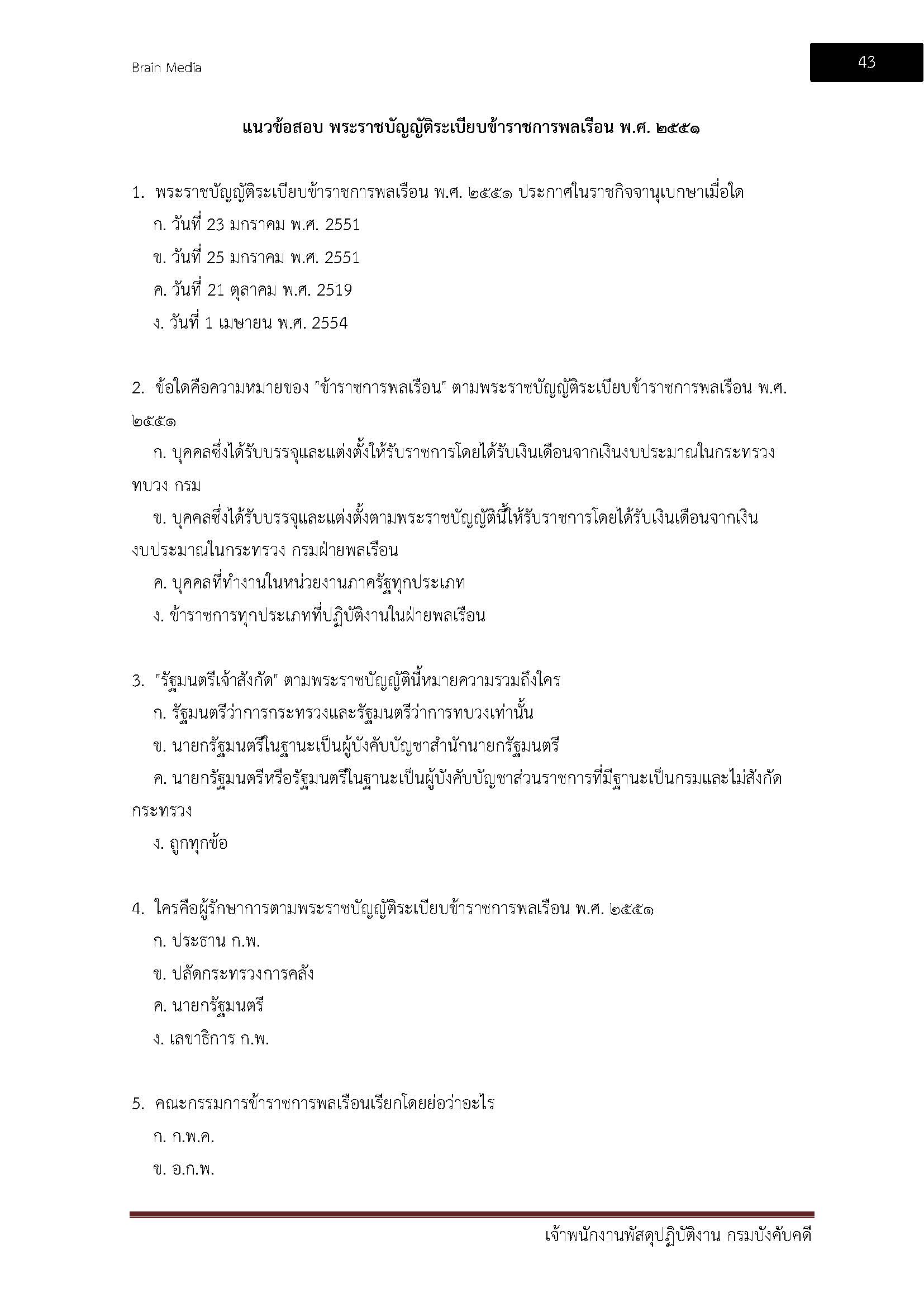 โหลดแนวข้อสอบ เจ้าพนักงานพัสดุปฏิบัติงาน กรมบังคับคดี
