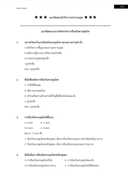 โหลดแนวข้อสอบ นักวิชาการสาธารณสุข โรงพยาบาลบุรีรัมย์