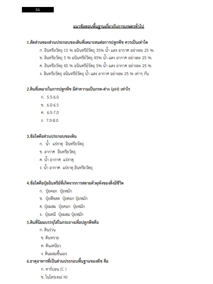โหลดแนวข้อสอบ เจ้าพนักงานการเกษตรปฏิบัติงาน กรมชลประทาน