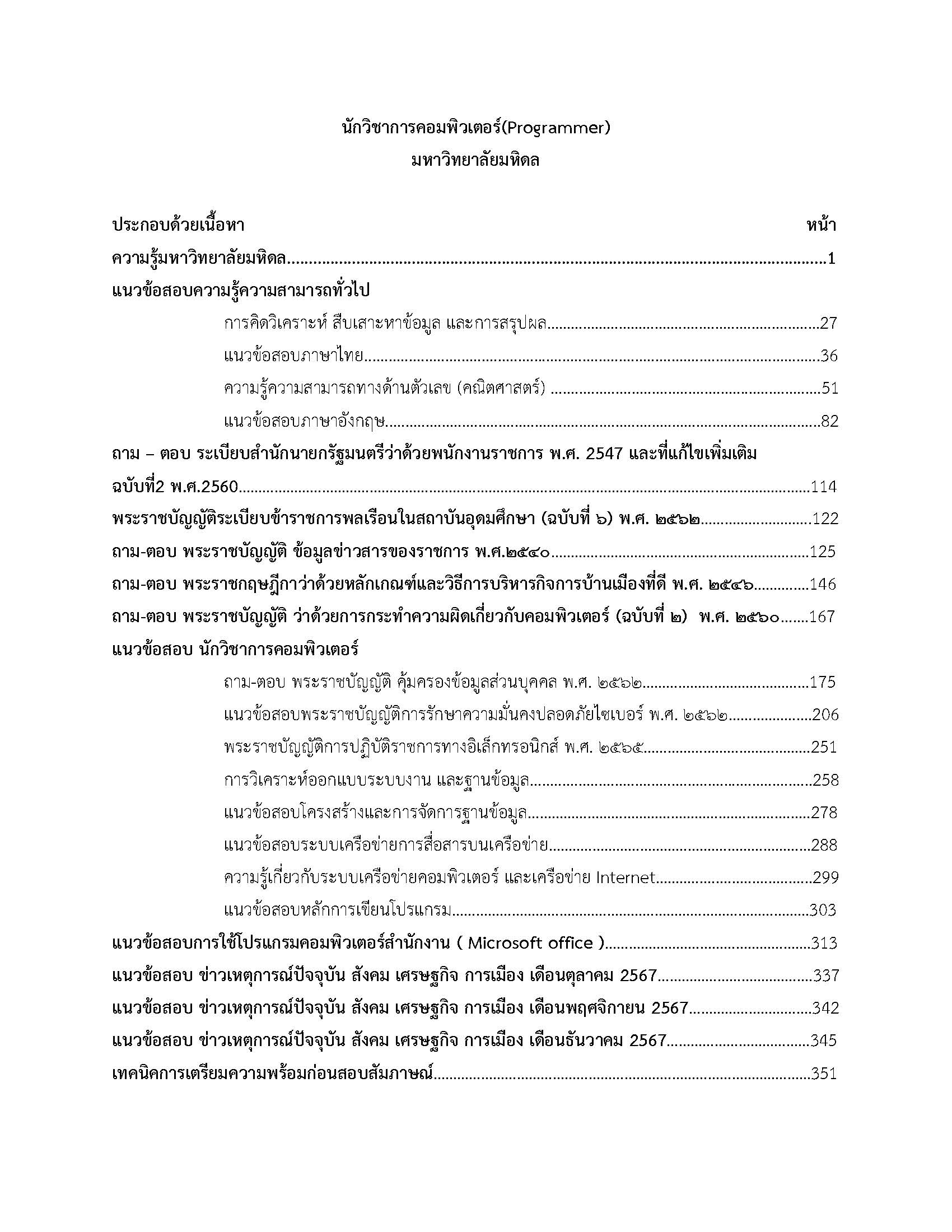 โหลดแนวข้อสอบ นักวิชาการคอมพิวเตอร์ (Programmer) มหาวิทยาลัยมหิดล