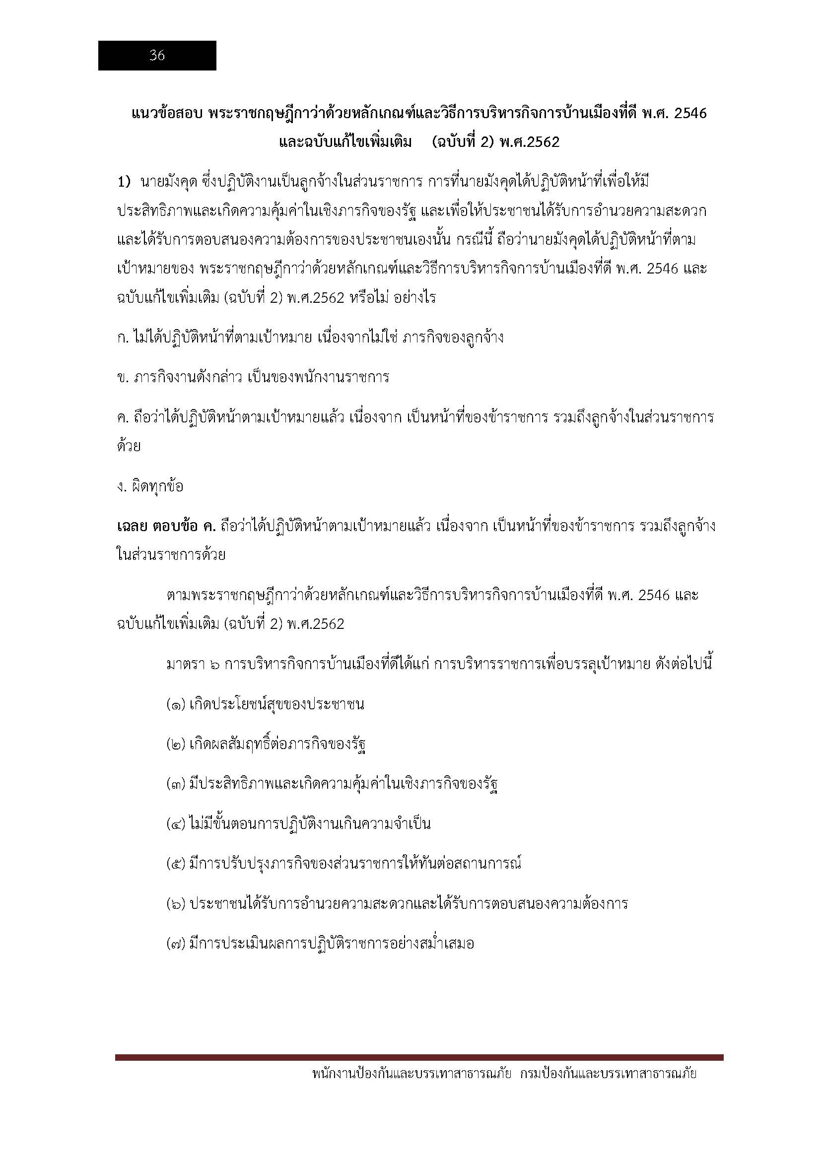 โหลดแนวข้อสอบ พนักงานป้องกันและบรรเทาสาธารณภัย กรมป้องกันและบรรเทาสาธารณภัย